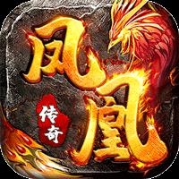 鳳凰傳奇GM版