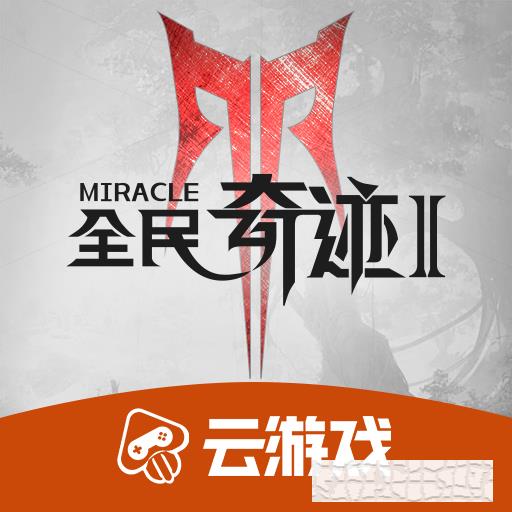 全民奇跡2云游戲版