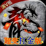 風起蒼嵐超變打金版
