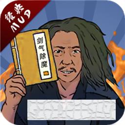 劍氣除魔手游