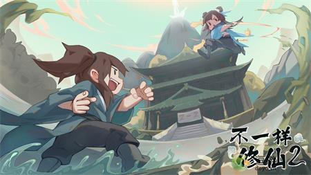 不一樣修仙2登仙大會玩法介紹