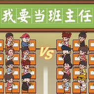 我要當班主任