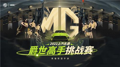 “上汽名爵”-英雄聯(lián)盟手游爵世高手挑戰(zhàn)賽 開賽在即