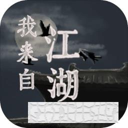 我來自江湖手游內置菜單版