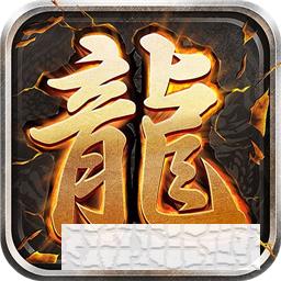 至尊游龍單職業