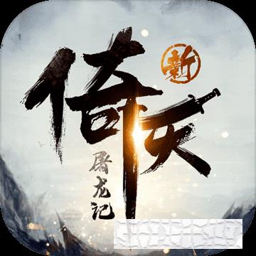 新倚天屠龍記手游