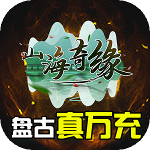 山海奇緣盤古真萬充版