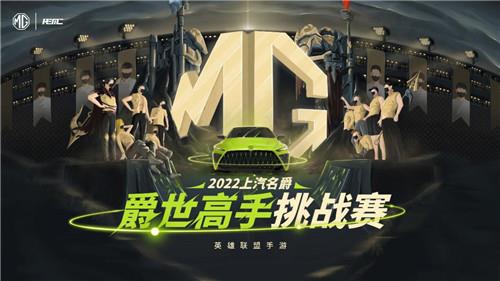 “上汽名爵”-英雄聯(lián)盟手游爵世高手挑戰(zhàn)賽,第三周開賽