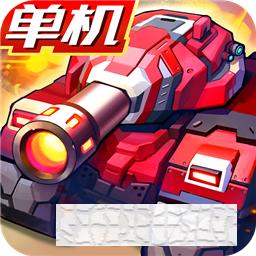 合金機(jī)兵安卓版
