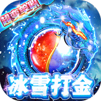 開(kāi)天屠龍冰雪打金服