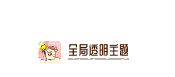 全局透明主題app