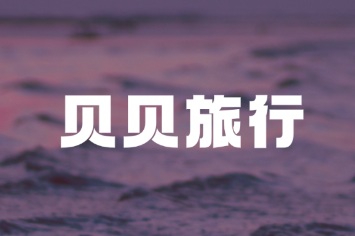 貝貝旅行app