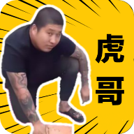 社會你虎哥盒