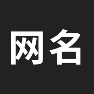 網名生成器