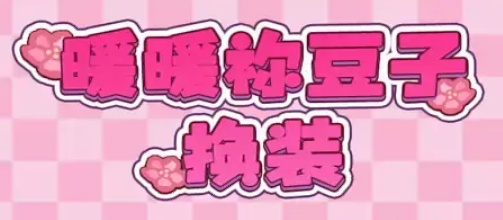 禰豆子時裝秀