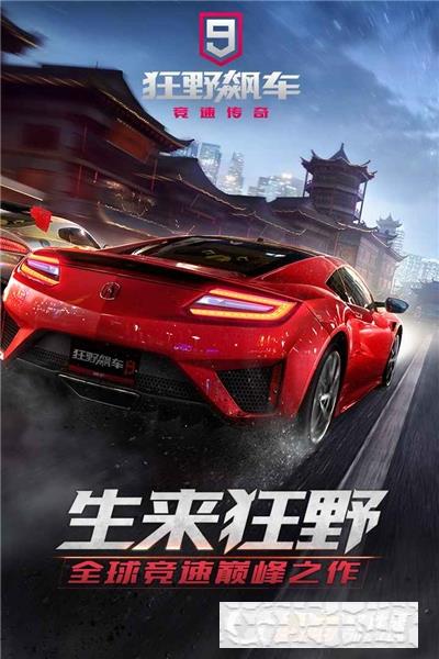 狂野飆車9競速傳奇2021最新版