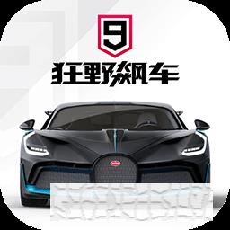 狂野飆車9競速傳奇2022最新版