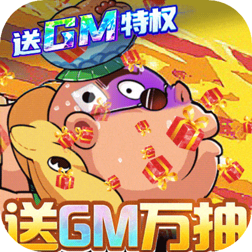 漫斗紀(jì)元送GM真充