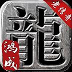 鴻成傳奇
