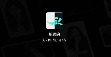 摳圖帝