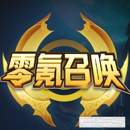 零氪召喚領(lǐng)皮膚
