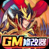 逍遙三國GM特權刷充