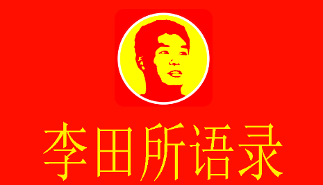 李田所語錄app