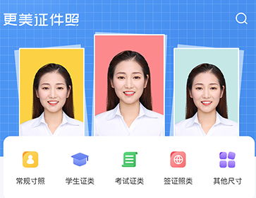 更美證件照app