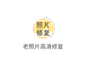 老照片高清修復app