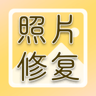 老照片高清修復