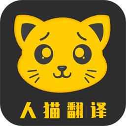 人貓翻譯機