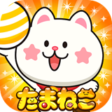 球球貓戰爭たまねこ