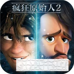 瘋狂原始人2單機版