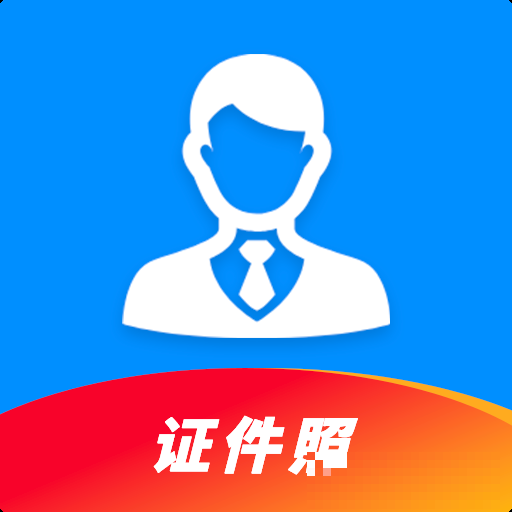 完美一寸證件照