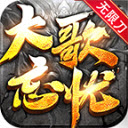 大歌忘憂刀