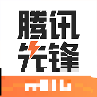 騰訊先鋒云游戲（原騰訊先游）