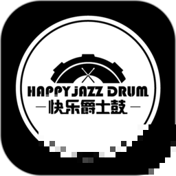 快樂爵士鼓