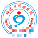 福建腫瘤醫(yī)院