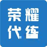 榮耀代練