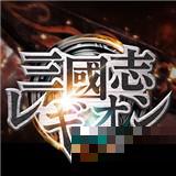 三國志軍團