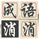 成語詩詞連連消