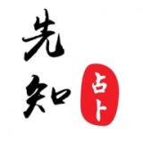 一點先知