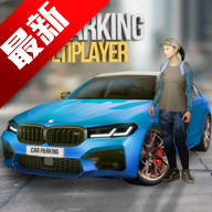 手動擋停車場2022最新版(Car Parking)
