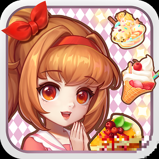 創(chuàng)意甜品屋游戲