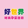 好世界孕嬰童