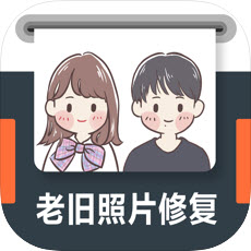 老舊照片修復軟件