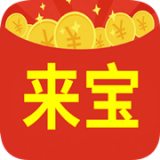 來寶