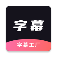 字幕工廠安卓端