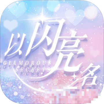 以閃亮之名云游戲免費
