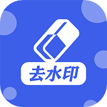 萬能去水印工具